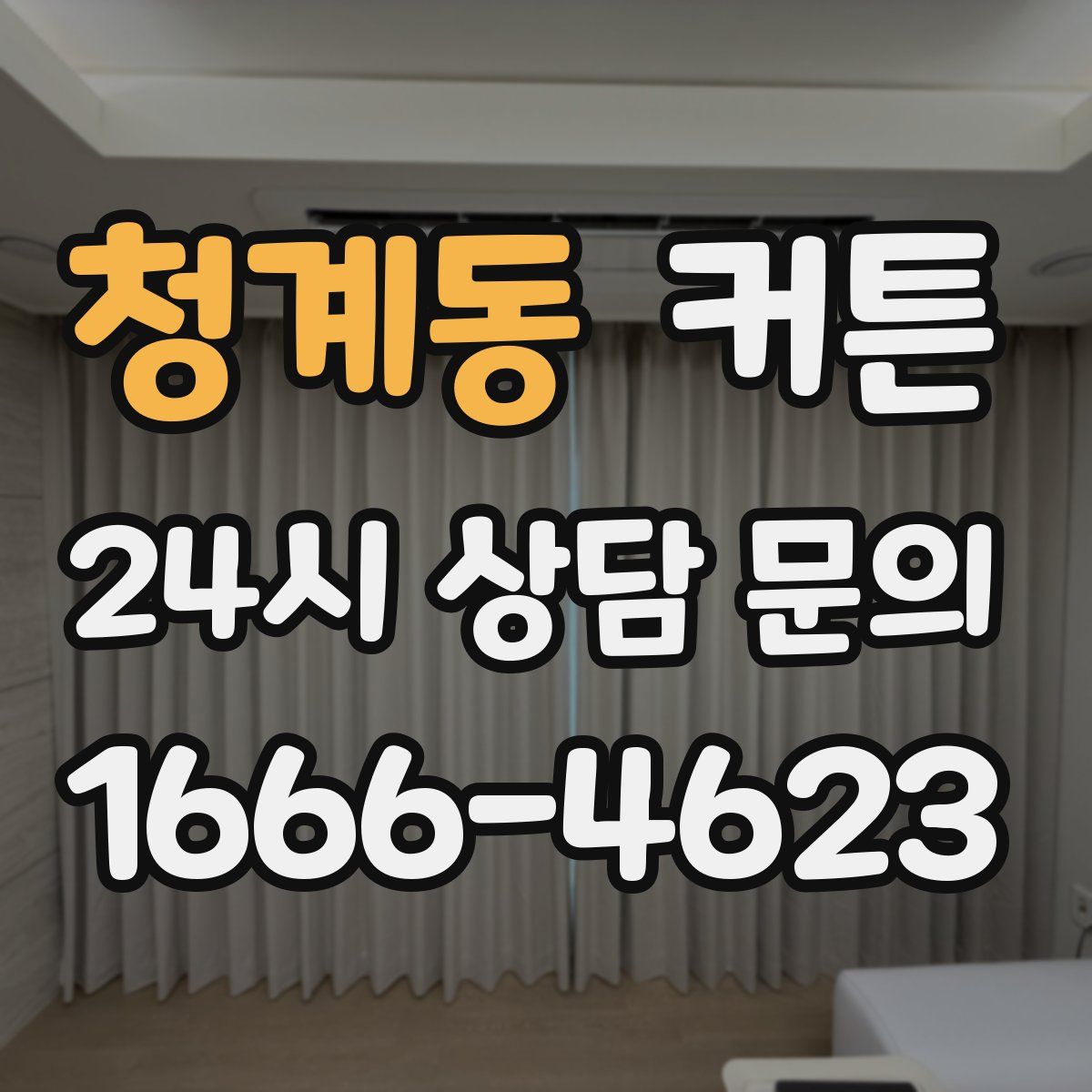 청계동 커튼