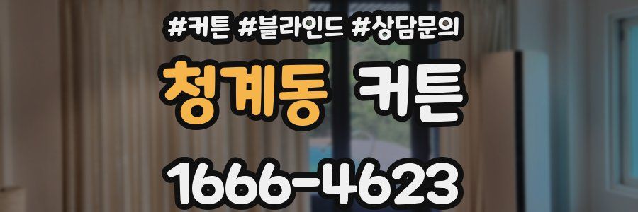 청계동 커튼