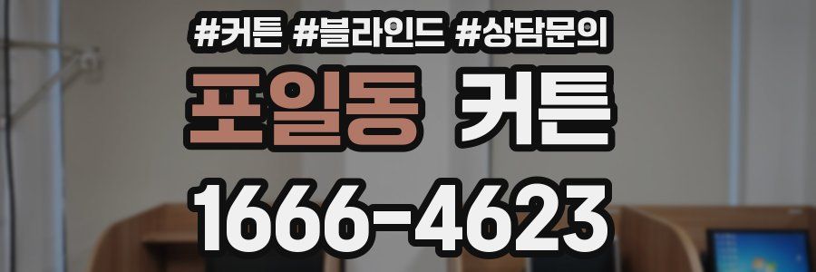 포일동 커튼
