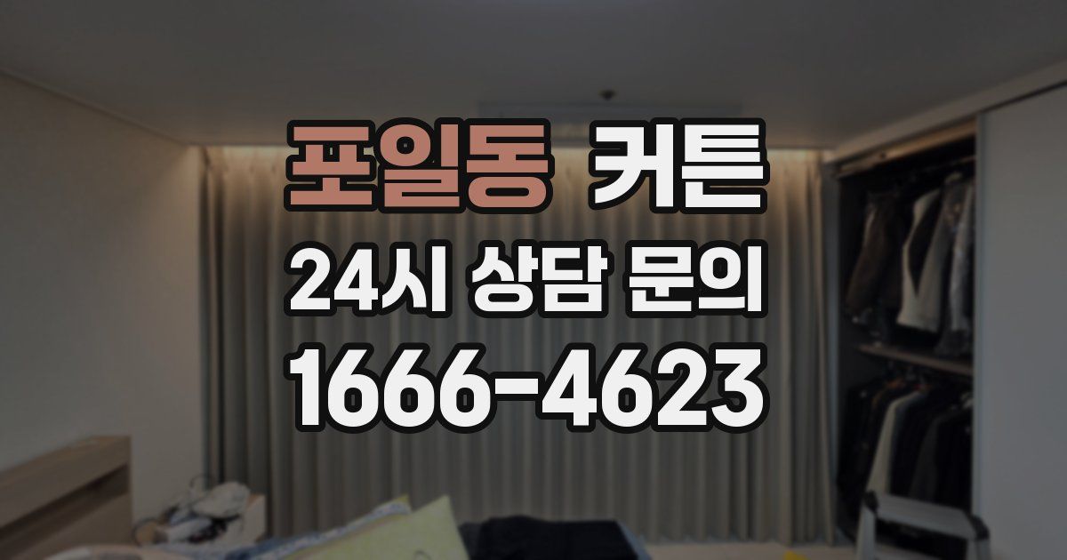 포일동 커튼