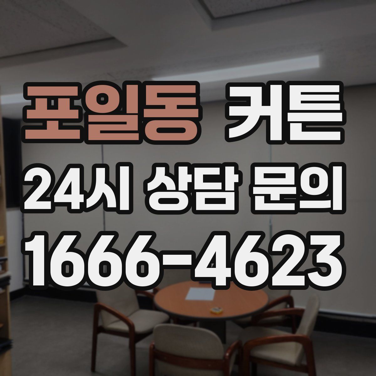 포일동 커튼