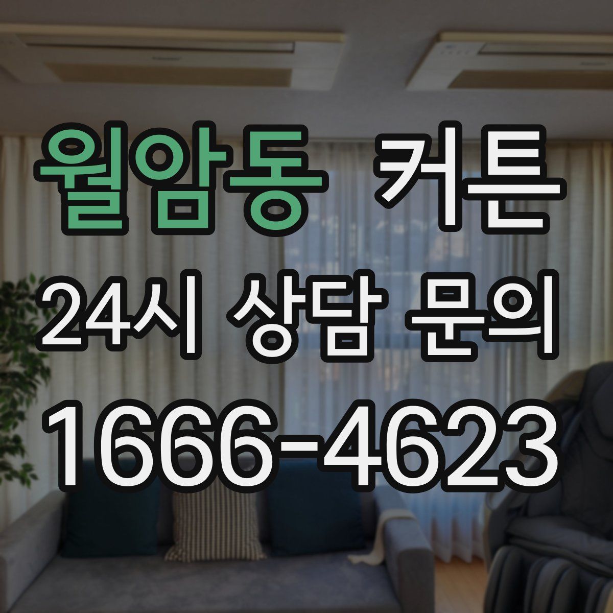 월암동 커튼
