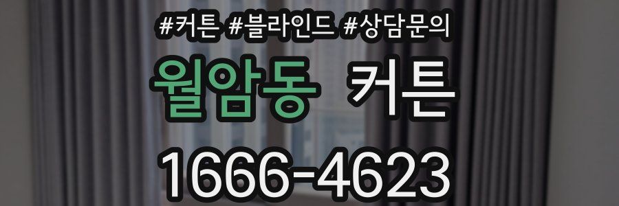 월암동 커튼