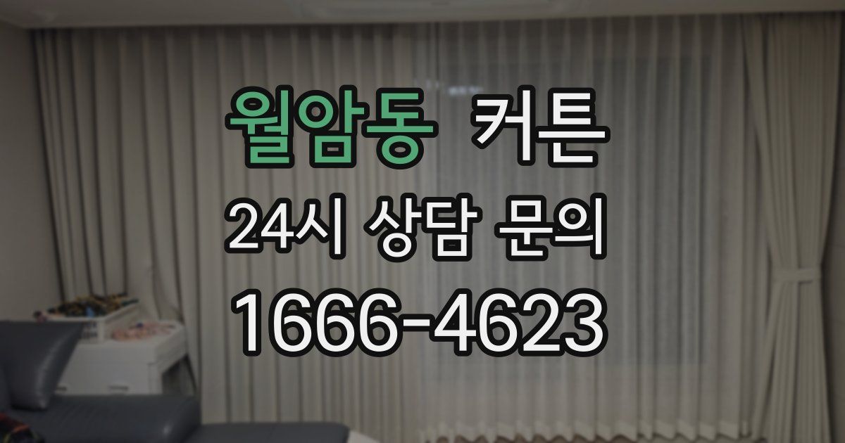 월암동 커튼