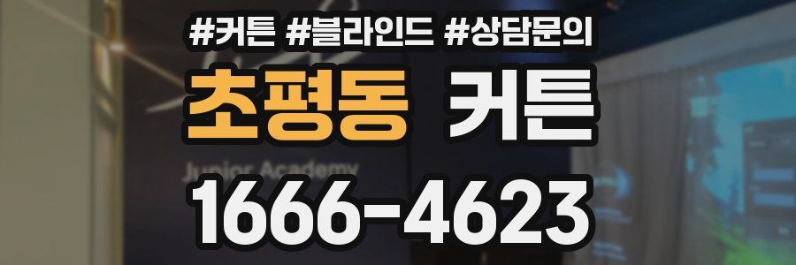 초평동 커튼