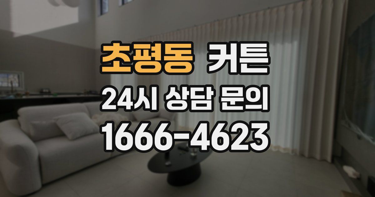 초평동 커튼