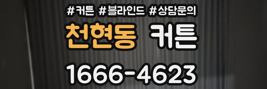 천현동 커튼