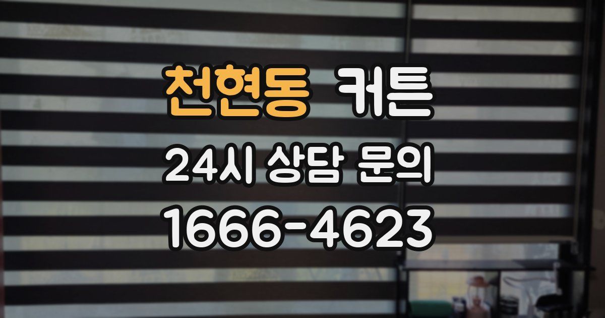 천현동 커튼