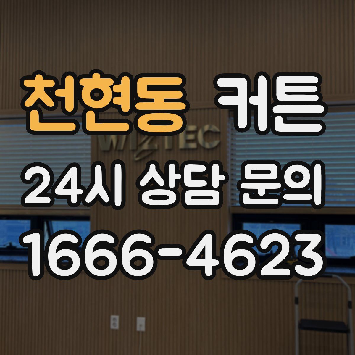 천현동 커튼