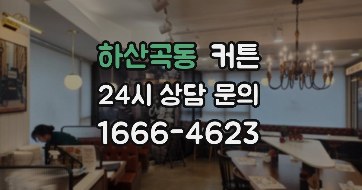 하산곡동 커튼