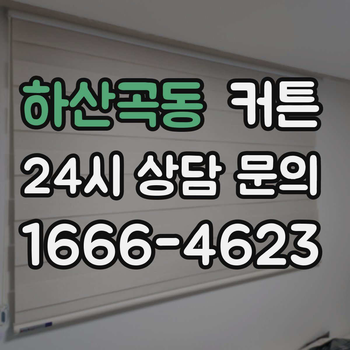 하산곡동 커튼