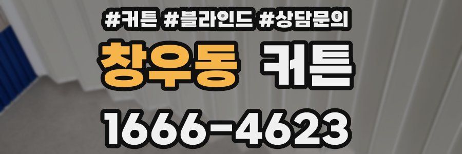 창우동 커튼