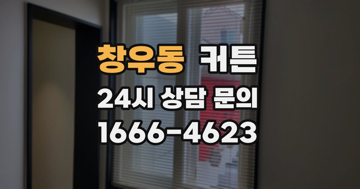 창우동 커튼