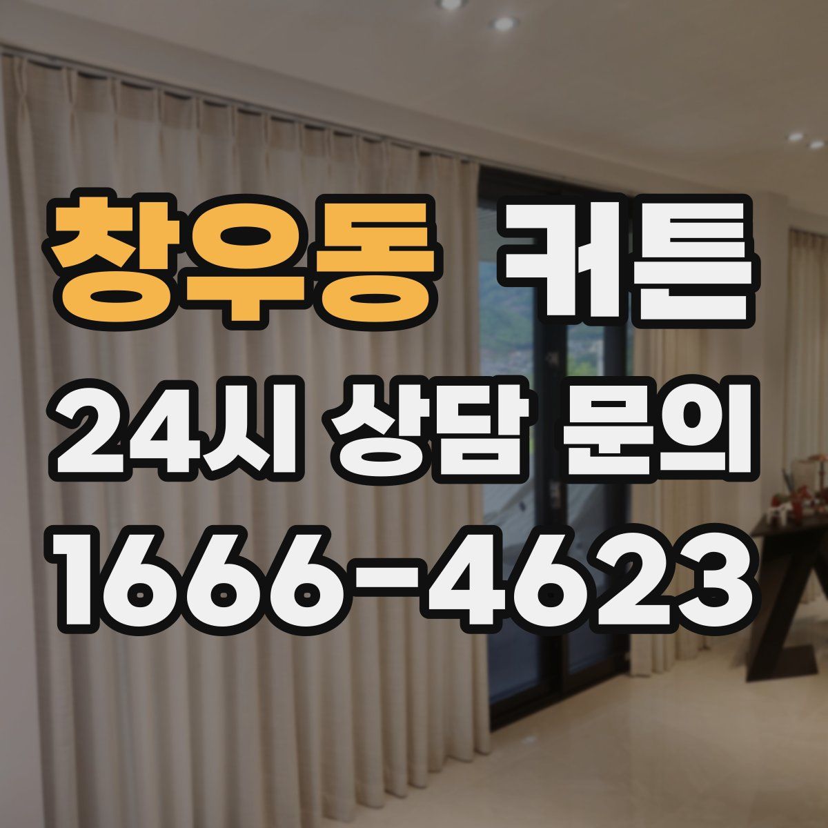창우동 커튼