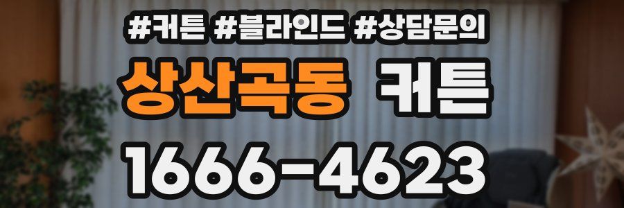 상산곡동 커튼