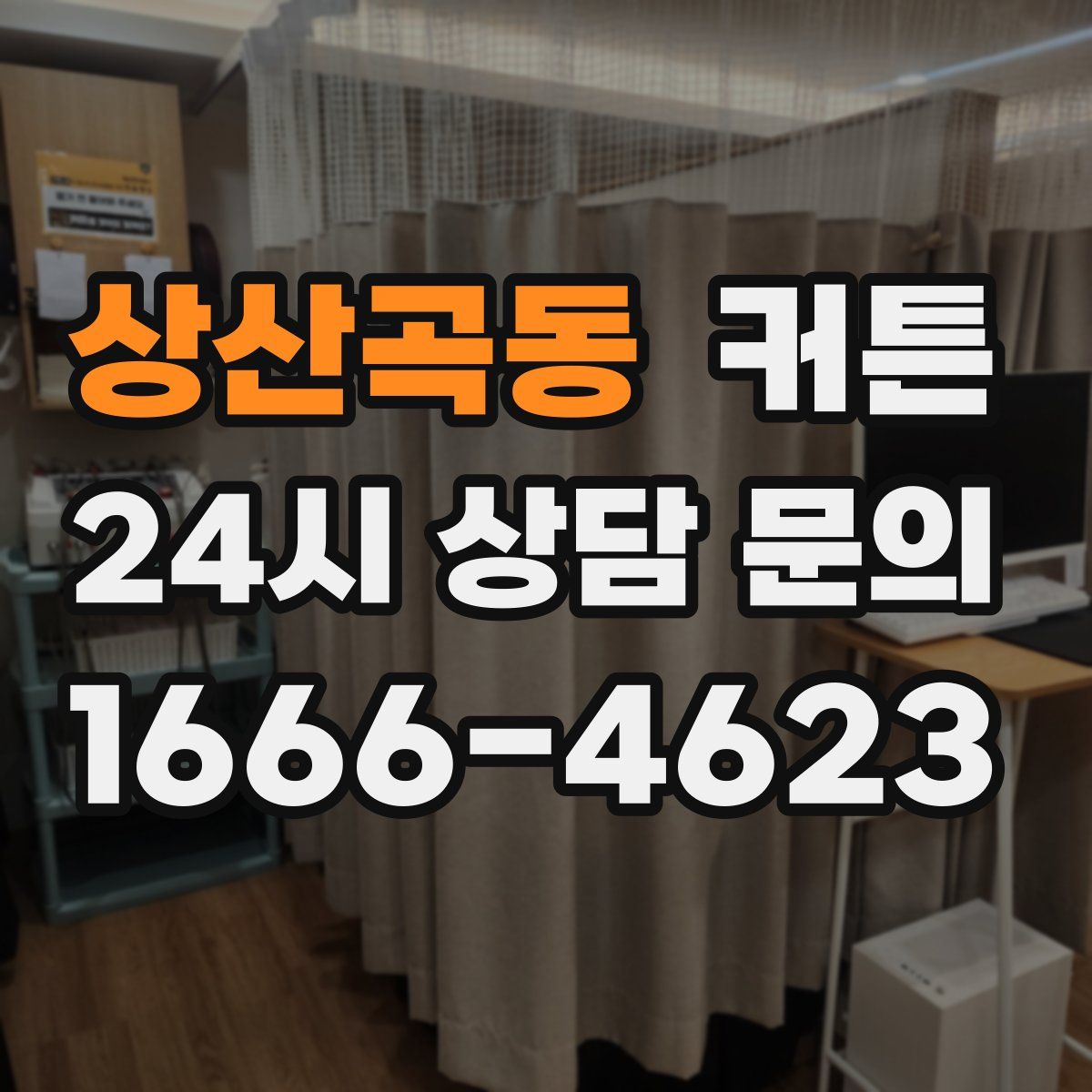 상산곡동 커튼