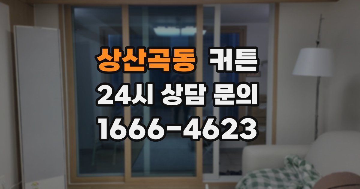 상산곡동 커튼