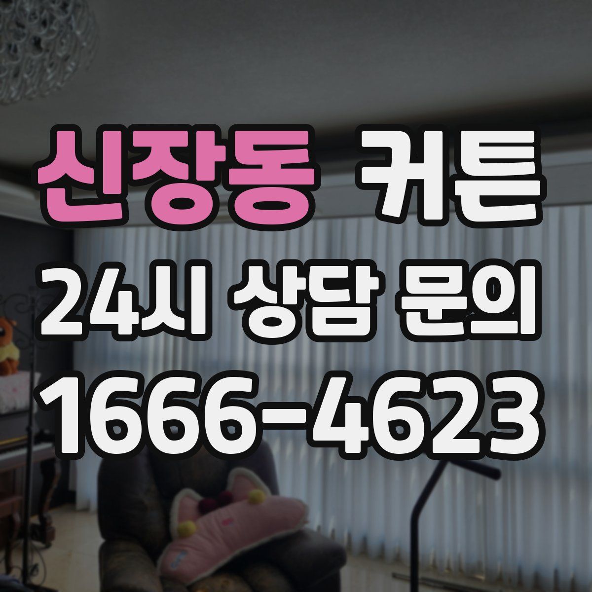 신장동 커튼