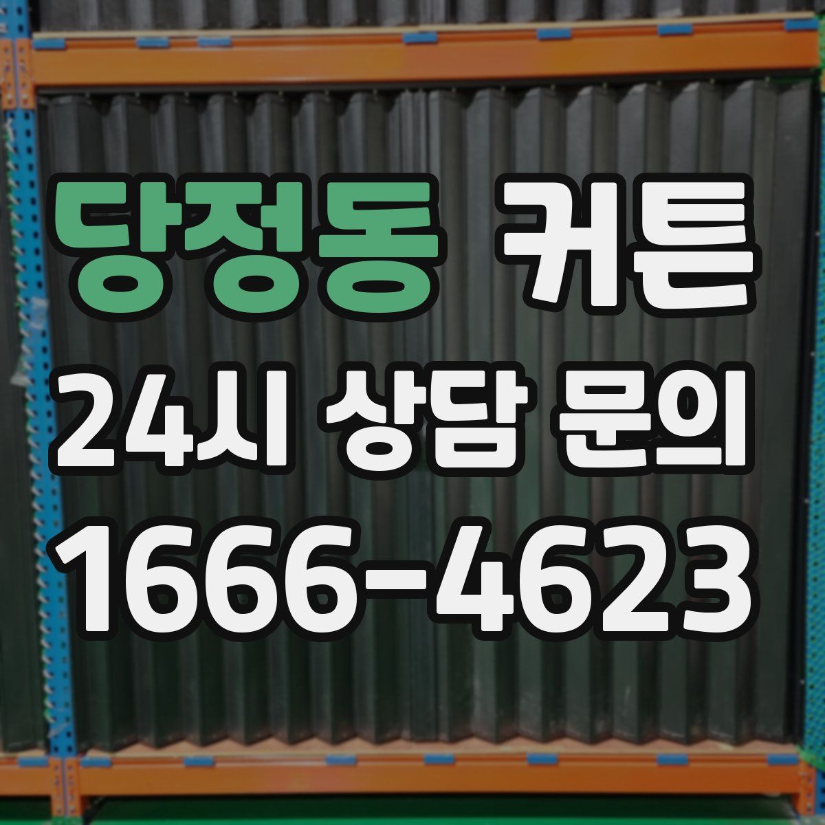 당정동 커튼