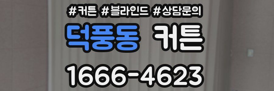 덕풍동 커튼