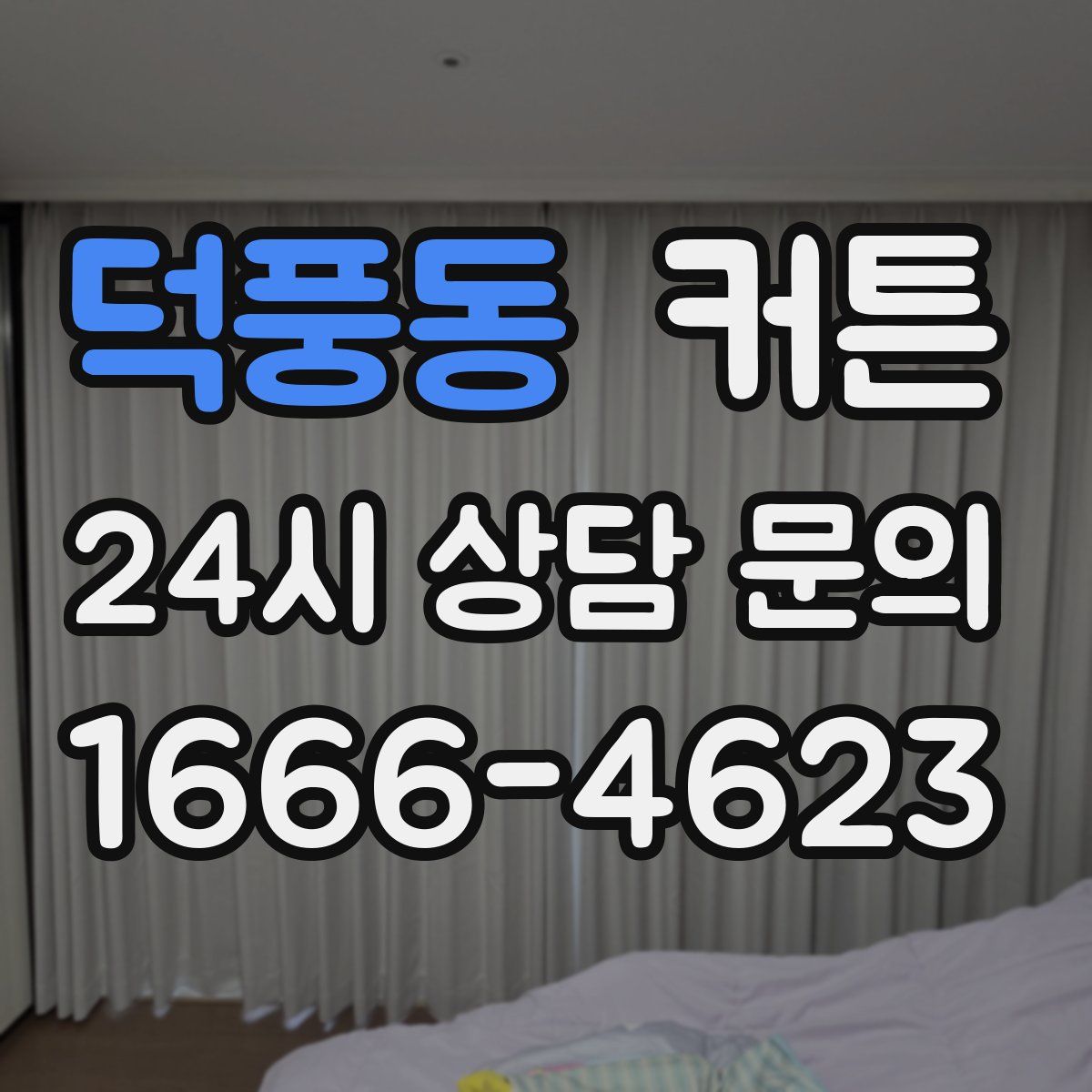 덕풍동 커튼