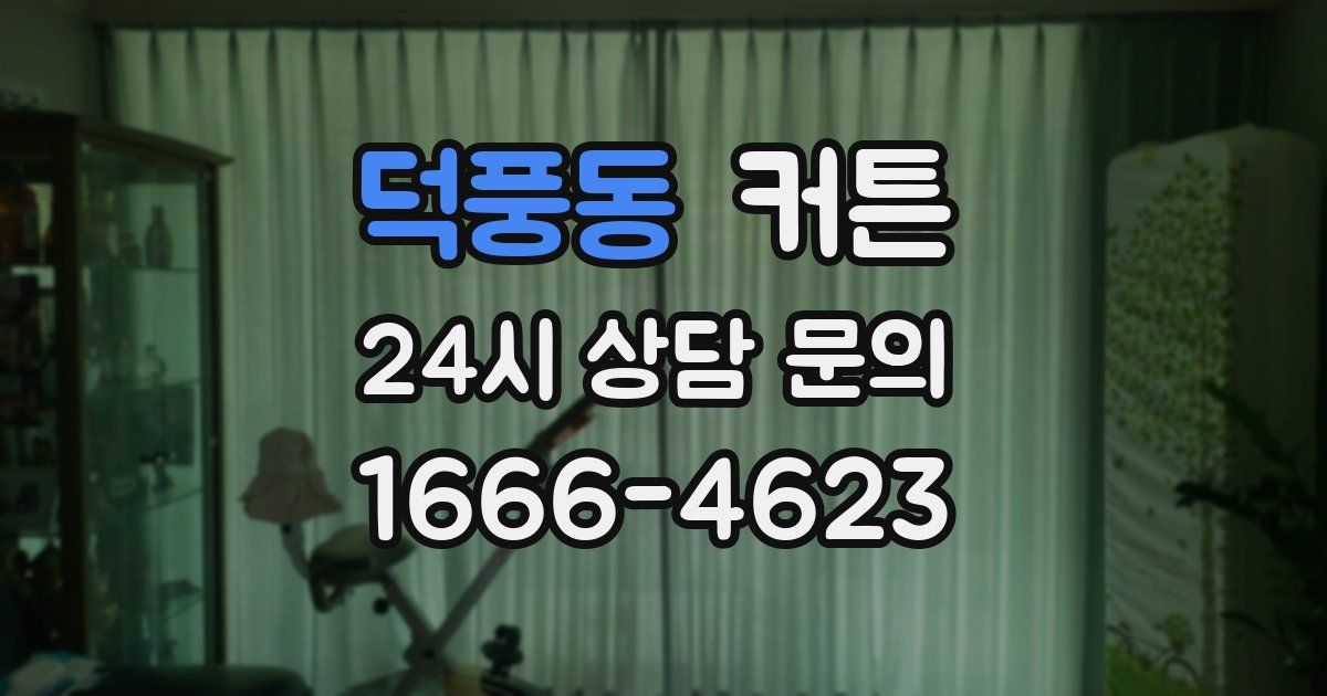 덕풍동 커튼