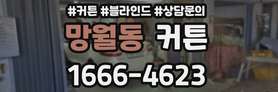 망월동 커튼
