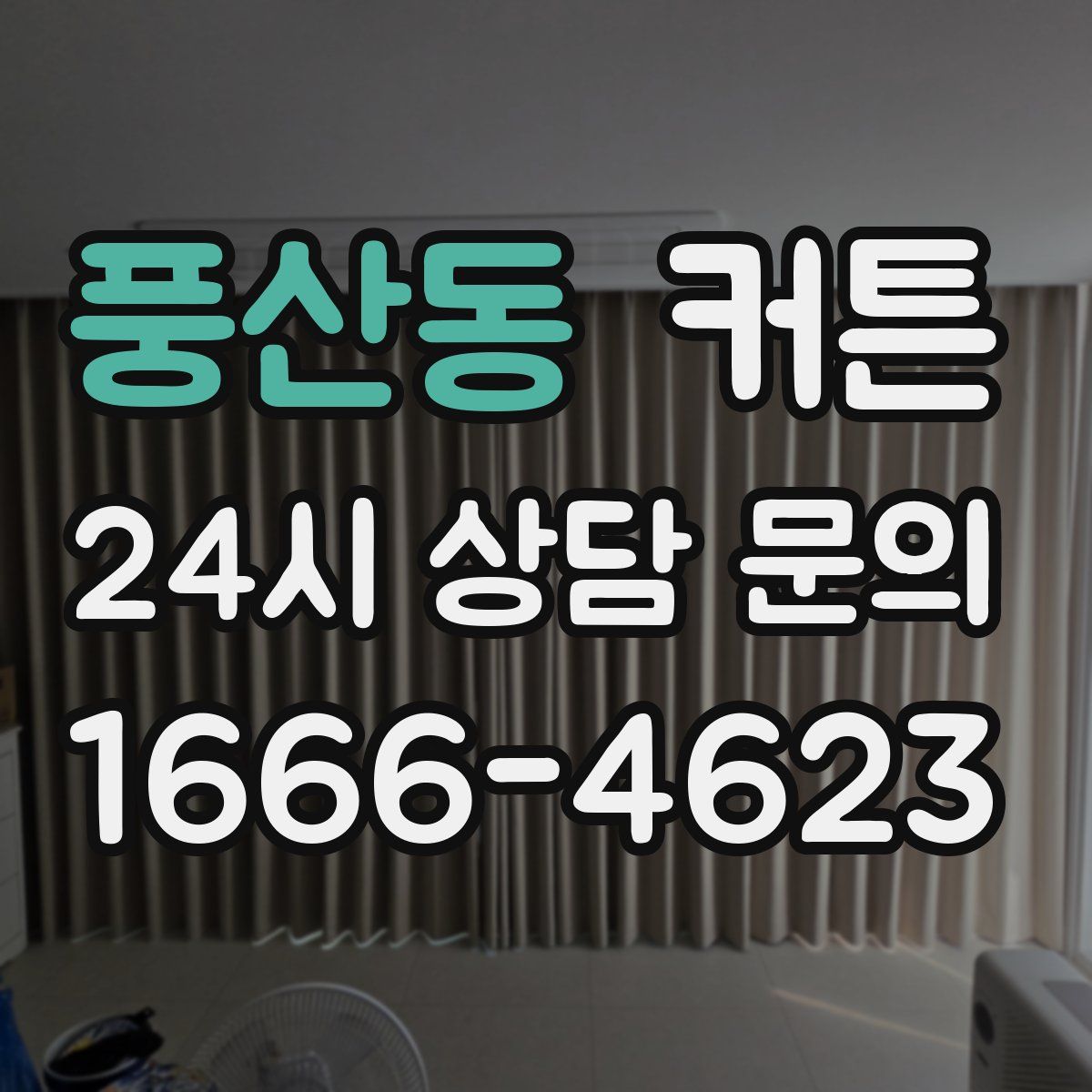 풍산동 커튼