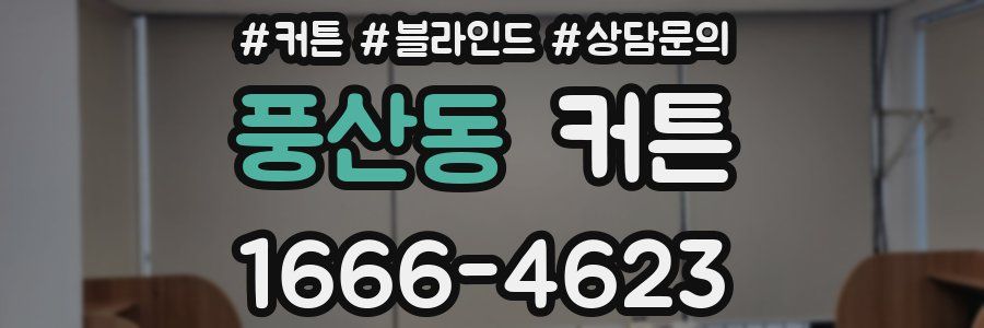 풍산동 커튼