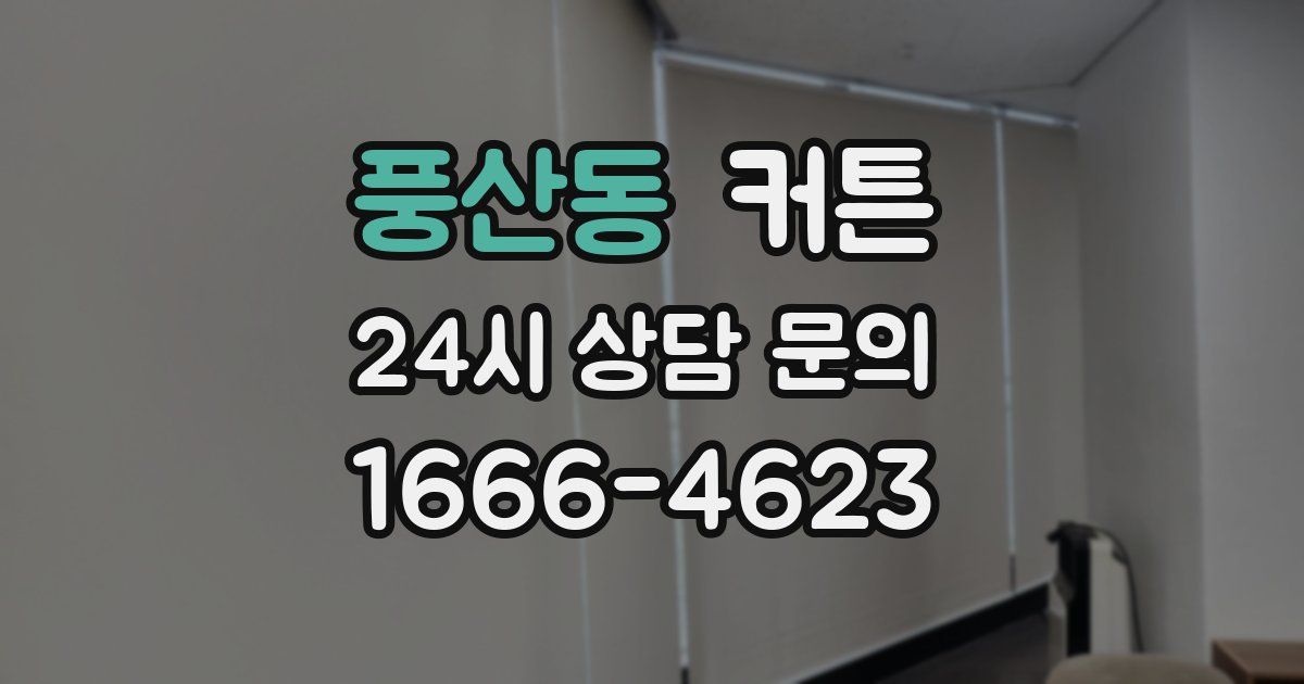 풍산동 커튼