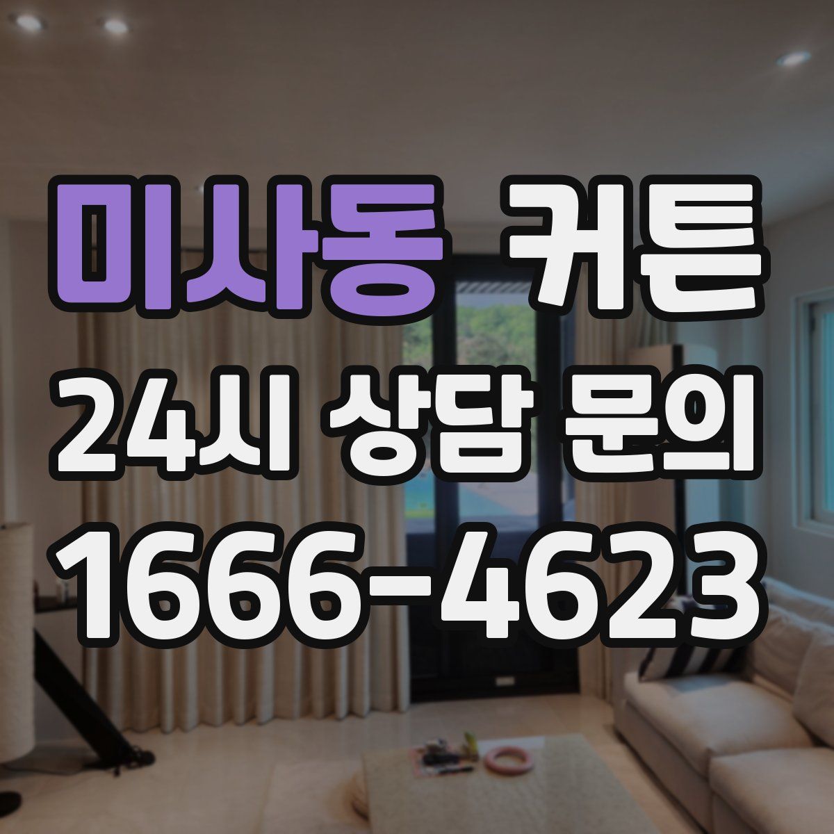 미사동 커튼