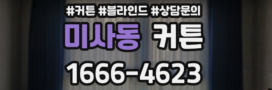 미사동 커튼