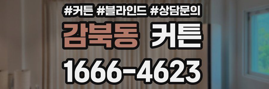 감북동 커튼