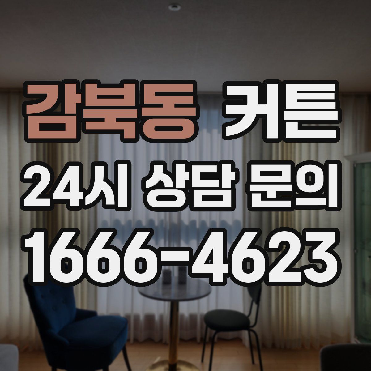 감북동 커튼