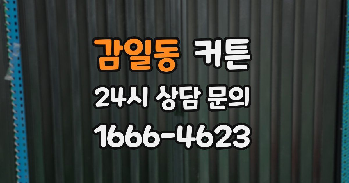 감일동 커튼