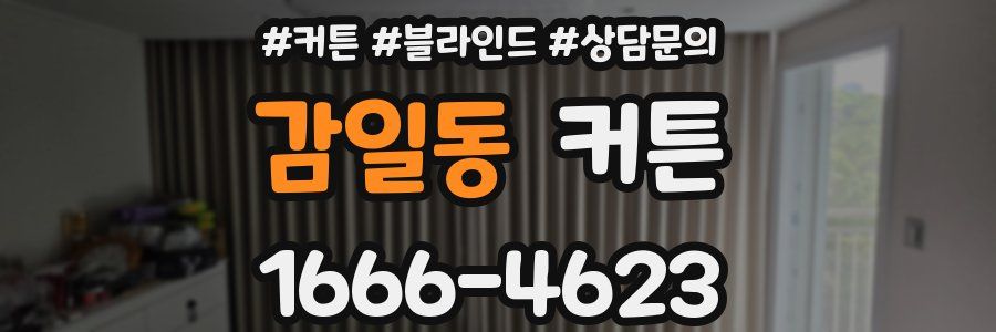 감일동 커튼