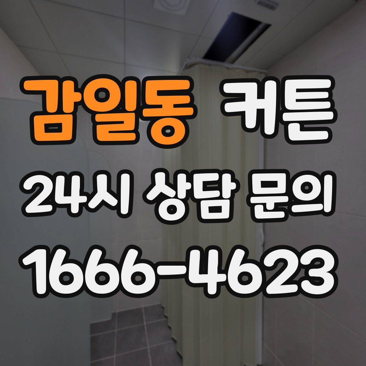감일동 커튼