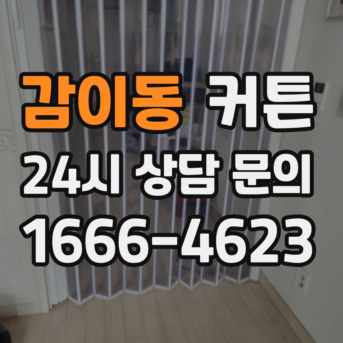 감이동 커튼 설치 전 창 높이와 천장선을 함께 보는 이유
