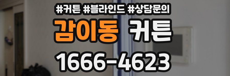 감이동 커튼