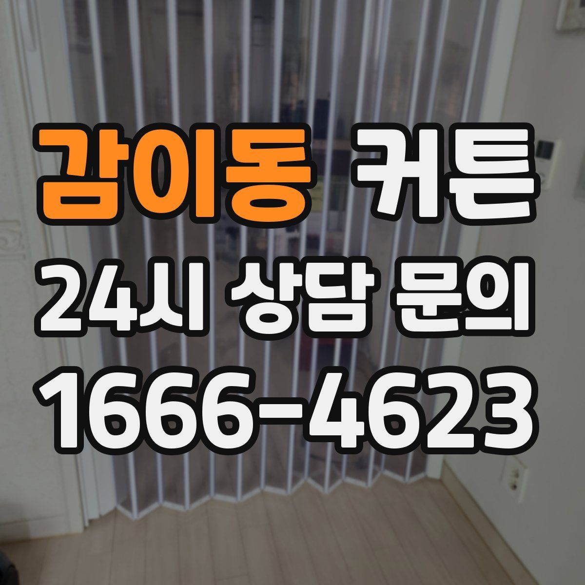 감이동 커튼