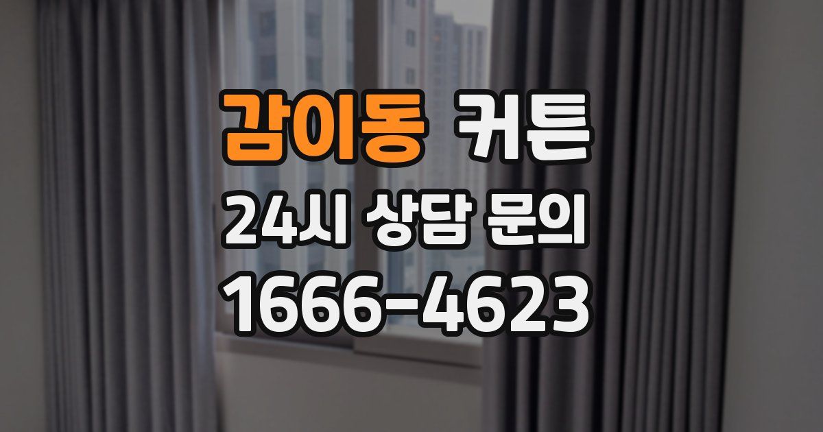 감이동 커튼