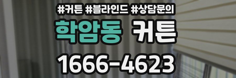 학암동 커튼