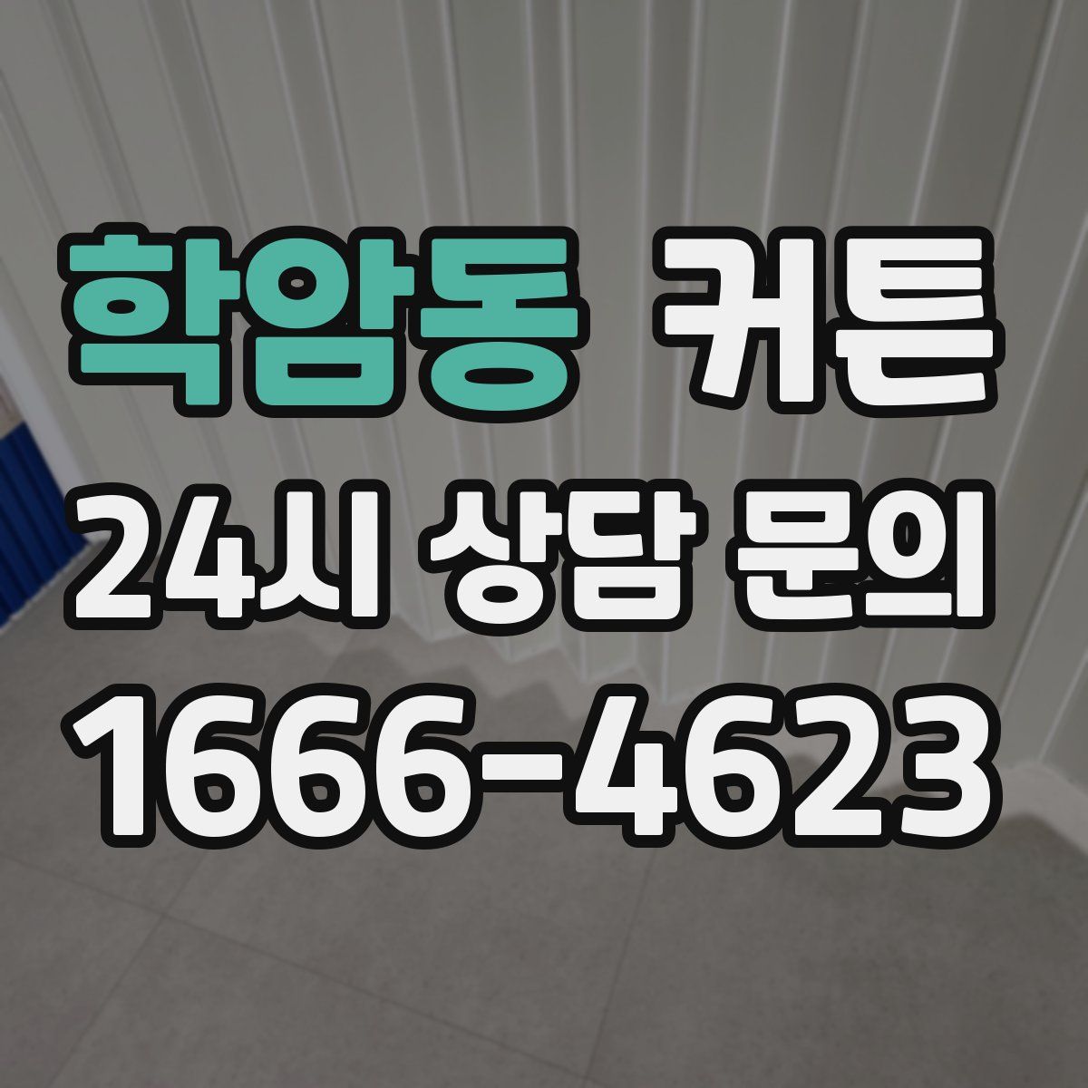 학암동 커튼