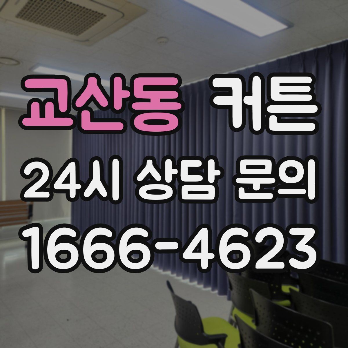 교산동 커튼 톤온톤으로 맞출 때 실패를 줄이는 요령