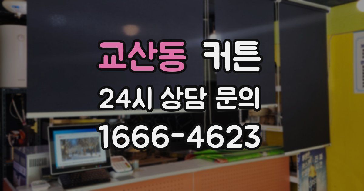교산동 커튼
