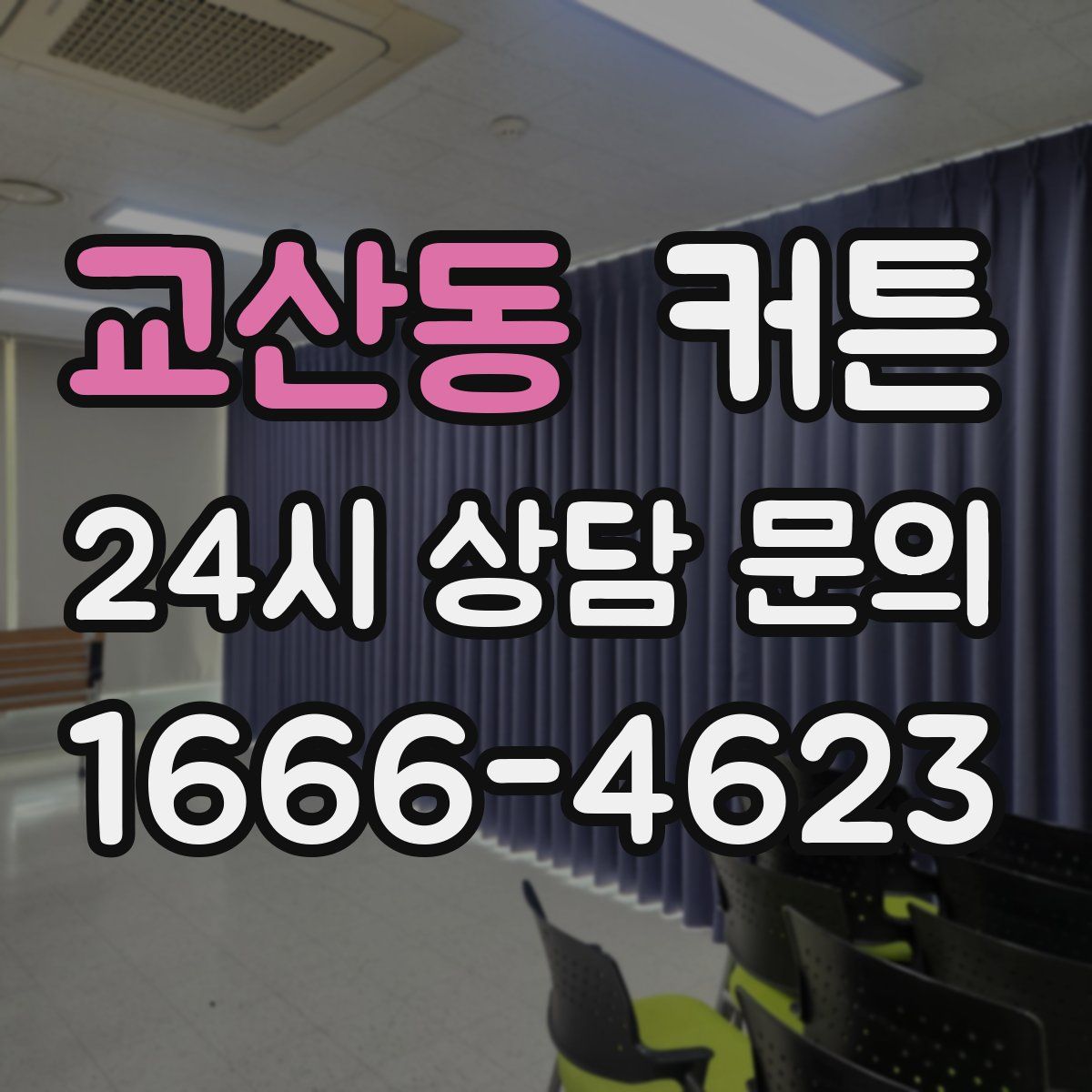 교산동 커튼