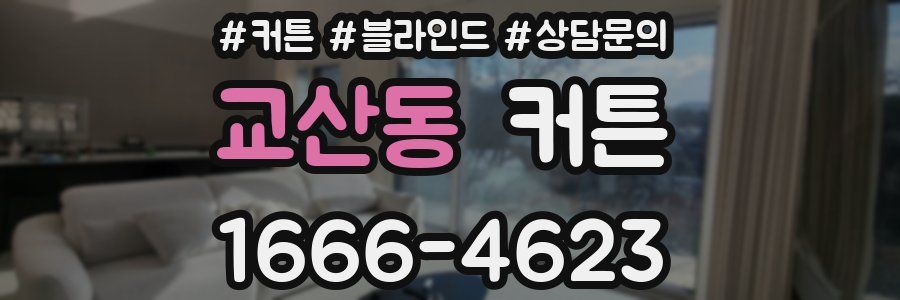 교산동 커튼