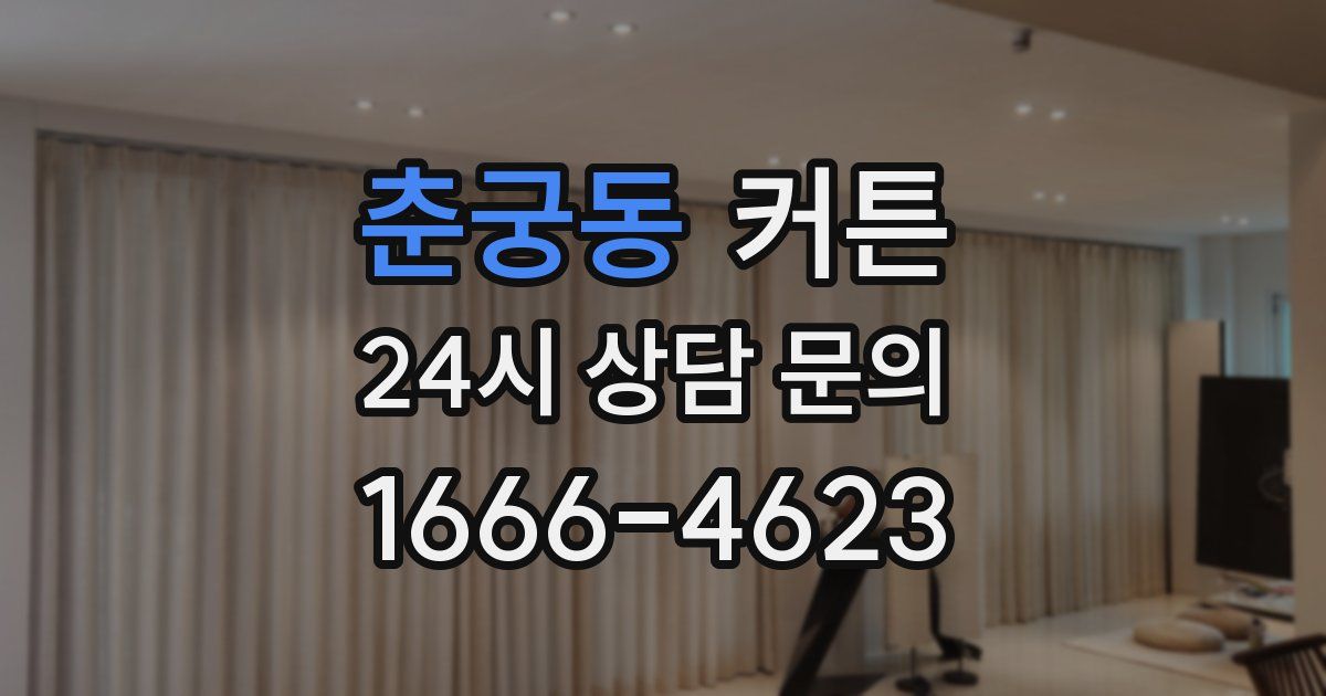 춘궁동 커튼