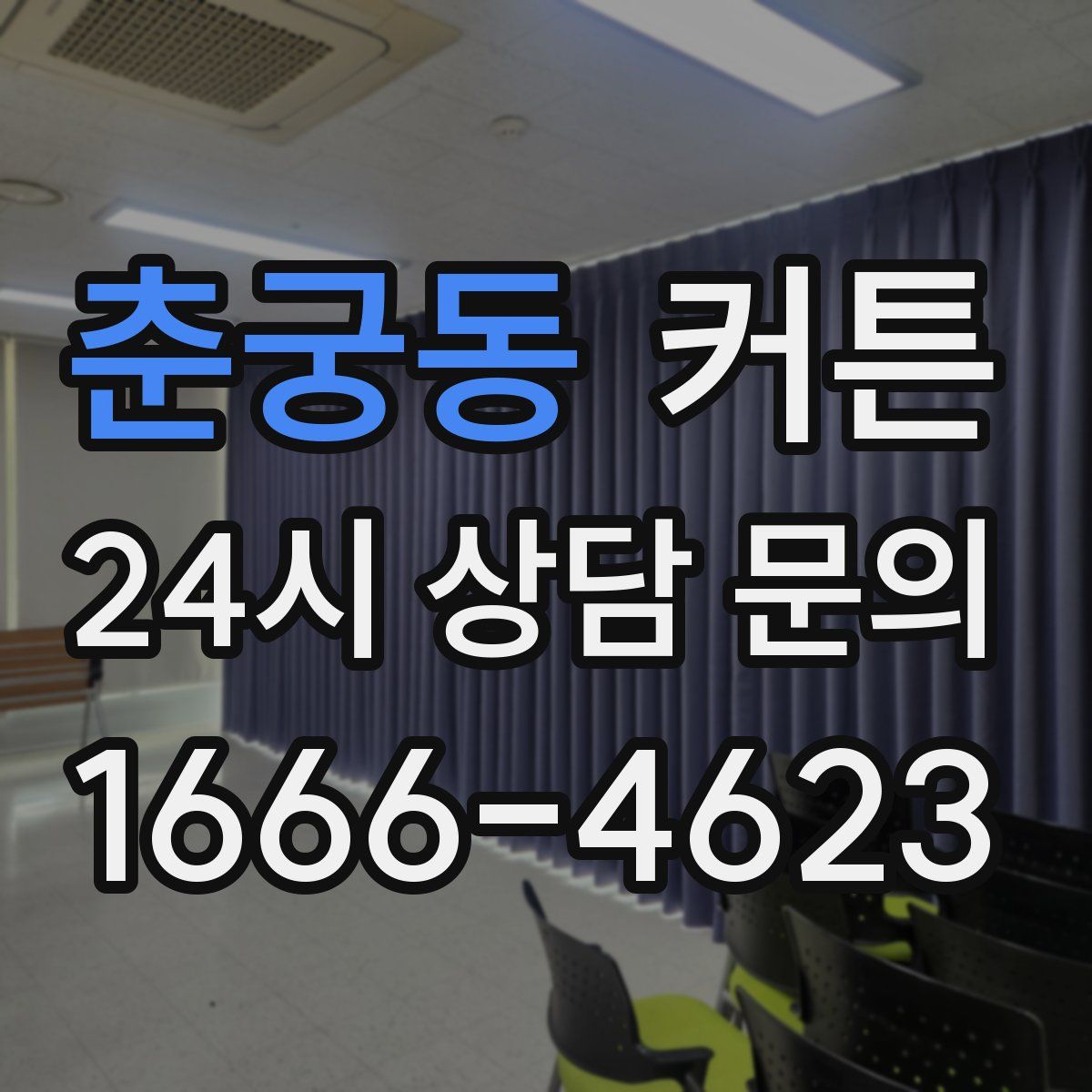 춘궁동 커튼
