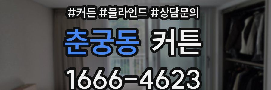 춘궁동 커튼